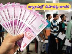 బ్యాంకుల్లో డిపాజిట్ల జాతర - పెద్ద నోట్లు, వడ్డీ రేట్ల ఎఫెక్ట్‌