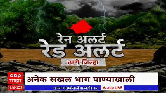 Thane Red Alert : ठाणे जिल्ह्याला अतिमुसळधार पावसाचा इशारा, सतर्कचेचं आवाहन
