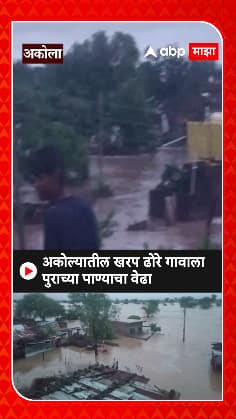 Akola Heavy Rain: अकोल्यातील खरप ढोरे गावाला पुराच्या पाण्याचा वेढा