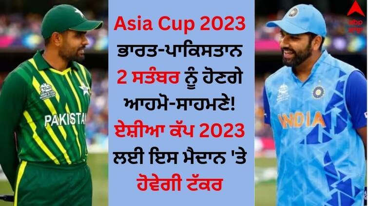 Asia Cup 2023 Schedule Fixtures Date Time Table Venue Teams of 16th ODI Asia Cup Asia Cup 2023: ਭਾਰਤ-ਪਾਕਿਸਤਾਨ 2 ਸਤੰਬਰ ਨੂੰ ਹੋਣਗੇ ਆਹਮੋ-ਸਾਹਮਣੇ! ਏਸ਼ੀਆ ਕੱਪ 2023 ਲਈ ਇਸ ਮੈਦਾਨ 'ਤੇ ਹੋਵੇਗੀ ਟੱਕਰ