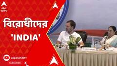 বিজেপিকে রুখতে মমতার দেওয়া নতুন জোটের নাম INDIA