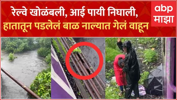 Thakurli Child Drowned : रेल्वे 2 तास थांबली, आई पायी निघाली, हातातून पडलेलं बाळ नाल्यात गेलं वाहून