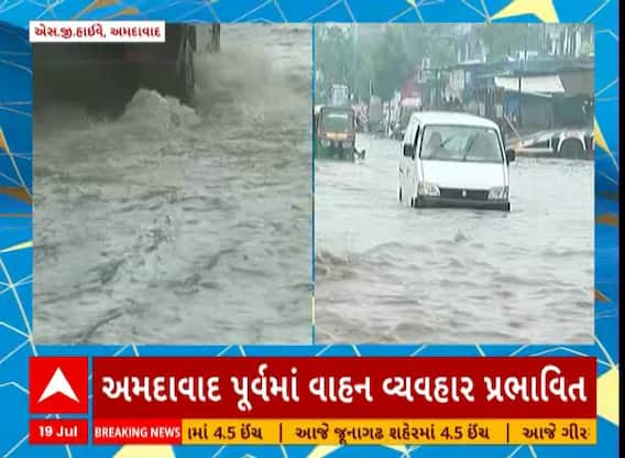 Ahmedabad Rain: เช
เชฎเชฆเชพเชตเชฆเชฎเชพเช เชญเชพเชฐเซ เชตเชฐเชธเชพเชฆเชจเชพ เชเชพเชฐเชฃเซ เชเชธ.เชเซ เชนเชพเชเชตเซ เชชเชฐ เชชเชพเชฃเซ เชญเชฐเชพเชฏเชพ