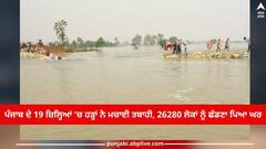 ਪੰਜਾਬ ਦੇ 19 ਜ਼ਿਲ੍ਹਿਆਂ ਦੇ 1432 ਪਿੰਡਾਂ 'ਚ ਹੜ੍ਹਾਂ ਨੇ ਮਚਾਈ ਤਬਾਹੀ, 26280 ਲੋਕਾਂ ਨੂੰ ਛੱਡਣਾ ਪਿਆ ਘਰ