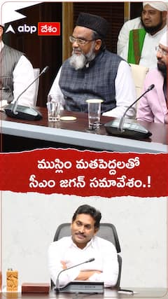 ముస్లిం మతపెద్దలతో సీఎం జగన్ సమావేశం.!