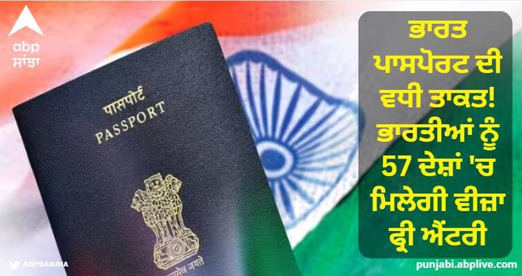 Enhanced power of Indian passport! Indians will get visa free entry in so many countries Henley Passport Index 2023: ਭਾਰਤ ਪਾਸਪੋਰਟ ਦੀ ਵਧੀ ਤਾਕਤ! ਇੰਨੇ ਦੇਸ਼ਾਂ ਚ ਮਿਲੇਗੀ ਭਾਰਤੀਆਂ ਨੂੰ ਵੀਜ਼ਾ ਫ੍ਰੀ ਐਂਟਰੀ