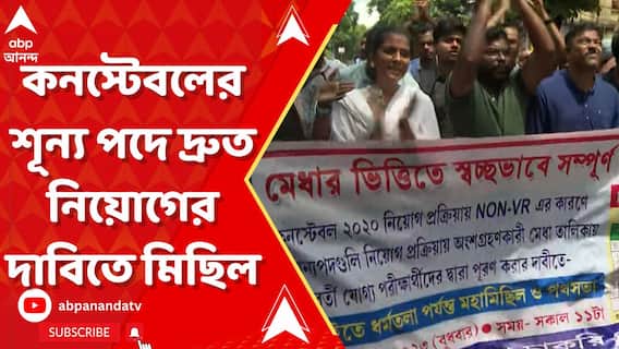 কনস্টেবলের শূন্য পদে দ্রুত নিয়োগের দাবিতে মিছিল