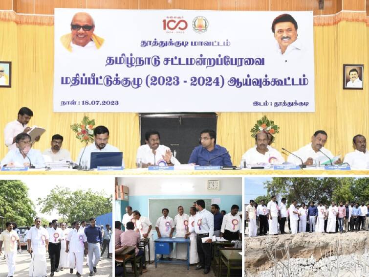 Thoothukudi Evaluation Committee examines government projects and activities in Tuticorin Thoothukudi: தூத்துக்குடியில் அரசு திட்டப்பணிகள் குறித்து சட்டப்பேரவை மதிப்பீட்டுக் குழுவினர் ஆய்வு