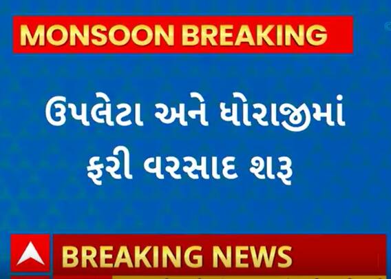 Rajkot Rain | ઉપલેટા અને ધોરાજીમાં ફરી વરસાદની બેટિંગ શરૂ, જુઓ સ્થિતિ