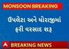 Rajkot Rain | ઉપલેટા અને ધોરાજીમાં ફરી વરસાદની બેટિંગ શરૂ, જુઓ સ્થિતિ