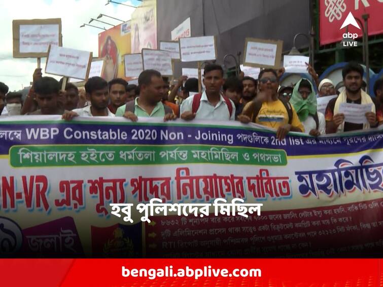 Job aspirants came on the road demanding quick recruitment of the vacant post of constable of the state police Constable Job Seeker: রাজ্য পুলিশের কনস্টেবলের শূন্য পদে দ্রুত নিয়োগের দাবি, পথে নামলেন চাকরিপ্রার্থীরা