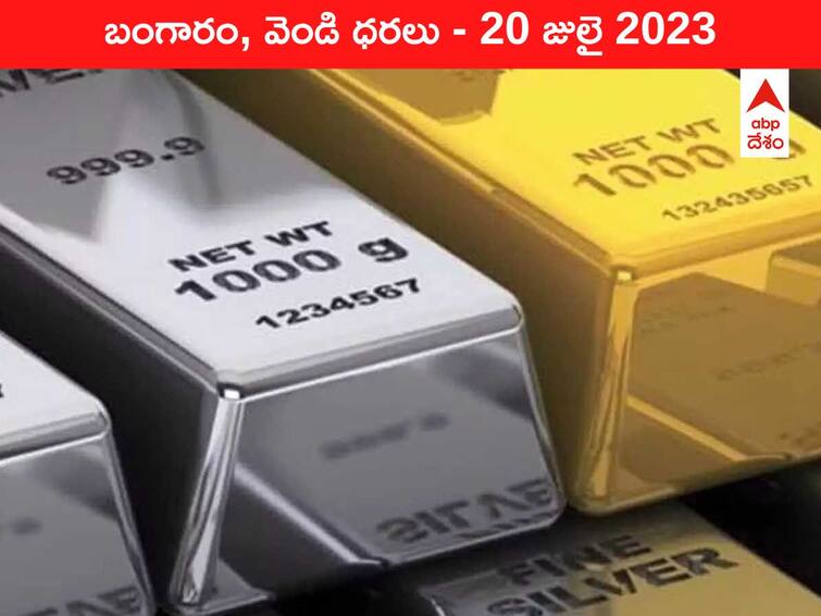 Gold Silver Price Today 20 July 2023 know rates in your city Telangana Hyderabad Andhra Pradesh Amaravati Gold-Silver Price 20 July 2023: పెరుగుతూనే ఉన్న పసిడి - ఇవాళ బంగారం, వెండి ధరలు ఇవి