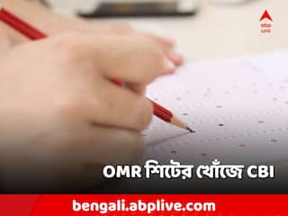 Municipal Recruitment Corruption: পুর নিয়োগ দুর্নীতি তদন্তে এবার OMR শিটের সন্ধানে CBI