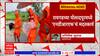 Raigad Poladpur NDRF Rescue Operation : रायगडमध्ये 10 महिन्यांच्या चिमुकल्यासह महिलेला NDRFने वाचवलं