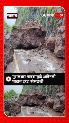 Ambenali Ghaat Satara: अंबेनळी घाटात मुसळधार पावसामुळे दरड कोसळली