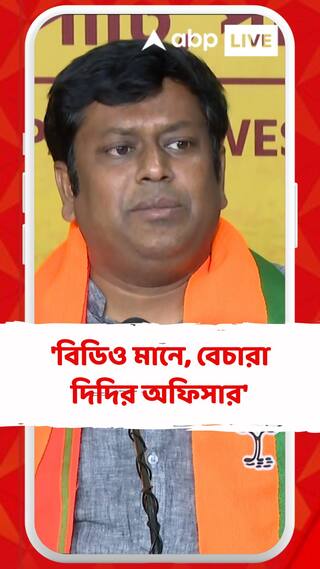 এখন BDO মানে 'বেচারা দিদির অফিসার' : সুকান্ত