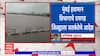 Raigad Red Alert : पुढच्या 48 तासांमध्ये रायगडला अतिमुसळधार पावसाचा इशारा ABP Majha