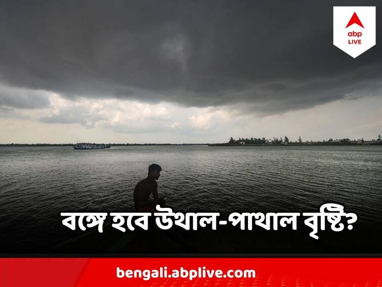 West Bengal Weather Cyclone in North-West Bay of Bengal,  will there be heavy rain in Bengal West Bengal Weather : উত্তর-পশ্চিম বঙ্গোপসাগরে ঘূর্ণাবর্ত, বঙ্গে হবে উথাল-পাথাল বৃষ্টি? মিটবে ঘাটতি?