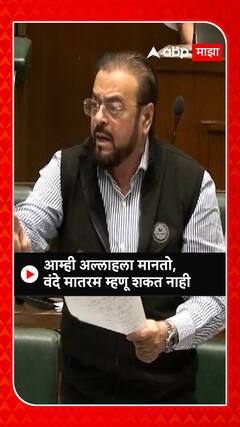 Abu Aazmi : आम्ही अल्हाहला मानतो; वंदे मातरम म्हणू शकत नाही