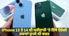 iPhone 13 ਤੇ 14 ਦੀ ਖਰੀਦਾਰੀ 'ਤੇ ਇੱਥੇ ਹੋਵੇਗੀ ਹਜ਼ਾਰਾਂ ਰੁਪਏ ਦੀ ਬਚਤ, ਸਸਤੇ ਮੁੱਲ 'ਤੇ ਹੈਂਡਸੈੱਟ ਤੇ Extra Discounts ਦਾ ਧਮਾਕਾ