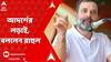 Rahul Gandhi: এই লড়াই নরেন্দ্র মোদি এবং INDIA-র মধ্যেকার লড়াই, বললেন রাহুল