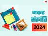 Makar Sankranti 2024: साल 2024 की मकर संक्रांति देश के लिए बेहद शुभ, अशुभ ग्रहों का बुरा प्रभाव होगा कम