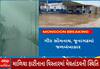 Junagadh Rain | રાજકોટથી જૂનાગઢ જવાના રસ્તા પર ફરી વળ્યા વરસાદી પાણી, જુઓ કેવી સર્જાઈ સ્થિતિ