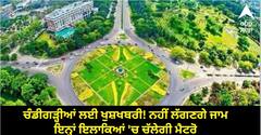 Chandigarh News: ਚੰਡੀਗੜ੍ਹੀਆਂ ਲਈ ਖੁਸ਼ਖਬਰੀ! ਨਹੀਂ ਲੱਗਣਗੇ ਜਾਮ, ਇਨ੍ਹਾਂ ਇਲਾਕਿਆਂ 'ਚ ਚੱਲੇਗੀ ਮੈਟਰੋ