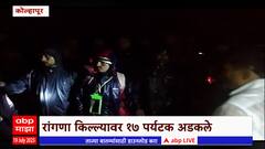 Kolhapur Rain Fort Rangana :रांगणा  किल्ल्यावर गेलेले 17पर्यटक अडकले,आपत्ती व्यवस्थापन टीम घटनास्थळी