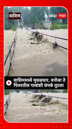 Washim :वाशिममध्ये मुसळधार पाऊस; वनोजा ते पिंजरतील गावांशी संपर्क तुटला