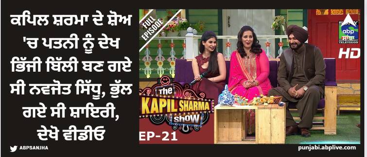 when navjot kaur sidhu entered in kapil sharma show this is how husband and politician navjot sidhu reacted watch video ਜਦੋਂ ਕਪਿਲ ਸ਼ਰਮਾ ਦੇ ਸ਼ੋਅ 'ਚ ਪਤਨੀ ਨੂੰ ਦੇਖ ਨਵਜੋਤ ਸਿੱਧੂ ਦੀ ਬੋਲਤੀ ਹੋ ਗਈ ਸੀ ਬੰਦ, ਦੇਖੋ ਕਿਵੇਂ ਭਿੱਜੀ ਬਿੱਲੀ ਬਣ ਗਏ ਸੀ ਸਿੱਧੂ