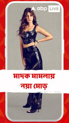 মাদক মামলায় নয়া মোড়