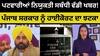 CM Bhagwant Mann। Patwari Recruitment 2023। ਮਾਨ ਸਰਕਾਰ ਨੂੰ HC ਨੇ ਦਿੱਤਾ ਝਟਕਾ! ਪਟਵਾਰੀਆਂ ਦੀ ਨਿਯੁਕਤੀ ਨੂੰ ਲੈ ਕੇ ਬਦਲਿਆ ਇਕ ਸਾਲ ਪੁਰਾਣਾ ਫੈਸਲਾ
