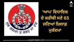 ਵਿਹੜੇ ਦਾ ਗੇਟ ਵੱਡਾ ਕਰਨ ਨੂੰ ਲੈ ਕੇ ਖੂਨੀ ਝੜਪ, 'ਆਪ' ਵਿਧਾਇਕ ਦੇ ਕਰੀਬੀ ਸਣੇ 65 ਜਣਿਆਂ ਖ਼ਿਲਾਫ਼ ਮੁਕੱਦਮਾ