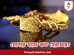 Gold Price Rate: আজ কতটা হেরফের হল সোনা-রুপোর দরে ?