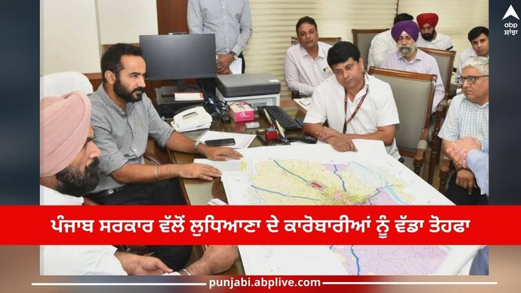 Ludhiana News: Punjab government's announcement to businessmen of Ludhiana, decision to approve industries in MLU areas Ludhiana News: ਪੰਜਾਬ ਸਰਕਾਰ ਵੱਲੋਂ ਲੁਧਿਆਣਾ ਦੇ ਕਾਰੋਬਾਰੀਆਂ ਨੂੰ ਵੱਡਾ ਤੋਹਫਾ, ਐਮਐਲਯੂ ਖੇਤਰਾਂ 'ਚ ਉਦਯੋਗਾਂ ਨੂੰ ਮਨਜ਼ੂਰੀ ਦੇਣ ਦਾ ਫੈਸਲਾ 