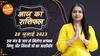 Aaj Ka Rashifal 20 July आज का राशिफल Today Rashifal in Hindi  Horoscope Today  Dharma Live