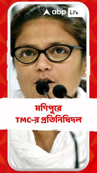 অশান্ত মণিপুরের পরিস্থিতি দেখতে গেল তৃণমূলের প্রতিনিধিদল