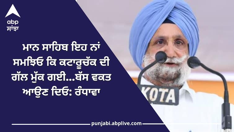 Congress leader Sukhjinder Randhawa has warned Chief Minister Bhagwant Mann over the Kataruchak case. ਮਾਨ ਸਾਹਿਬ ਇਹ ਨਾਂ ਸਮਝਿਓ ਕਿ ਕਟਾਰੂਚੱਕ ਦੀ ਗੱਲ ਮੁੱਕ ਗਈ...ਬੱਸ ਵਕਤ ਆਉਣ ਦਿਓ: ਰੰਧਾਵਾ