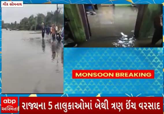 Gir Somnath Rain Report| સ્ટેટ હાઈવે પર વરસાદી પાણી ફરી વળતા ખોરવાયો વાહન વ્યવહાર, જુઓ વીડિયો