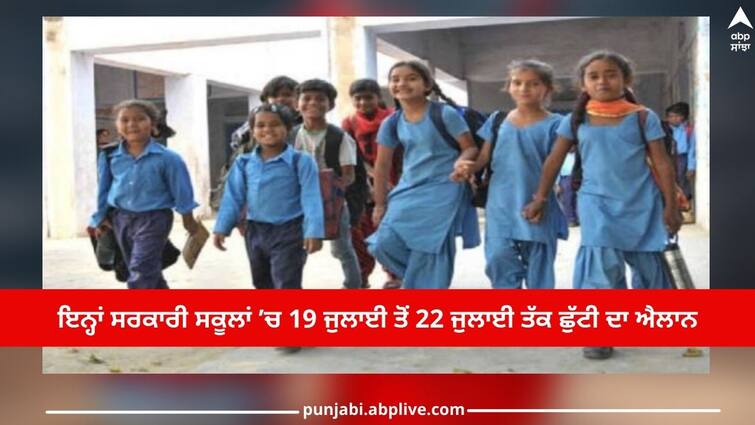 Punjab News: Holidays again in these schools of Punjab, will remain closed for 4 days Punjab News: ਪੰਜਾਬ ਦੇ ਇਨ੍ਹਾਂ ਸਕੂਲਾਂ 'ਚ ਫਿਰ ਪਈਆਂ ਛੁੱਟੀਆਂ, 4 ਦਿਨ ਰਹਿਣਗੇ ਬੰਦ, ਇਸ ਵਜ੍ਹਾ ਕਰਕੇ ਲਿਆ ਫੈਸਲਾ