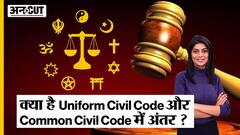 क्या है Uniform Civil Code और Common Civil Code में अंतर? Explained | Difference in UCC and CCC |