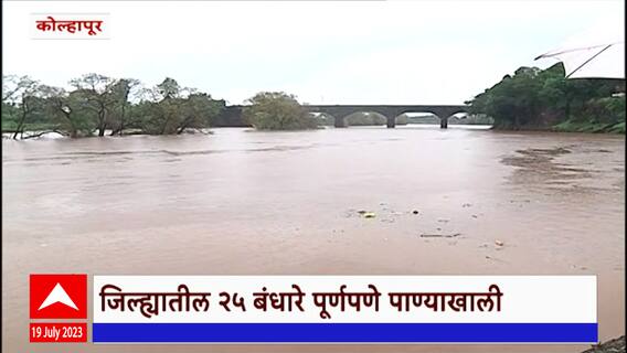 Kolhapur Rain Update : पंचगंगा नदीच्या पाणीपातळीत वाढ, जिल्ह्यातील 25 बंधारे पाण्याखाली