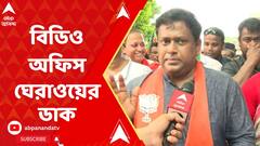 Sukanta Majumder:২১ জুলাই বিডিও অফিস ঘেরাও করবেন বিজেপি কর্মীরা: সুকান্ত মজুমদার