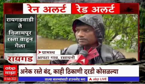 Raigad Rain Alert : रायगड जिल्ह्यांतील शाळांना सुट्टी, अनेक गावांत शिरलं पाणी Abp Majha