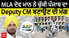 MLA Dev Mann ਨੇ ਚੁੱਕੀ ਪੰਜਾਬ ਦਾ Deputy CM ਬਣਾਉਣ ਦੀ ਮੰਗ