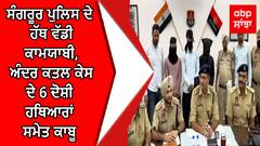 ਸੰਗਰੂਰ ਪੁਲਿਸ ਦੇ ਹੱਥ ਵੱਡੀ ਕਾਮਯਾਬੀ, 24 ਘੰਟਿਆਂ ਅੰਦਰ ਕਤਲ ਕੇਸ ਦੇ 6 ਦੋਸ਼ੀ ਹਥਿਆਰਾਂ ਸਮੇਤ ਕਾਬੂ