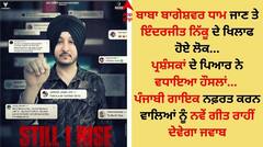 Inderjit Nikku: ਇੰਦਰਜੀਤ ਨਿੱਕੂ ਨਵੇਂ ਗੀਤ ਰਾਹੀਂ ਲੋਕਾਂ ਵੱਲੋਂ ਕੀਤੇ ਜਾ ਰਹੇ ਸਲੂਕ ਦਾ ਦੇਣਗੇ ਜਵਾਬ, ਬੋਲੇ- ਮੇਰੇ ਤੇ ਜੋ ਬੀਤ ਰਹੀ ਉਹ ਸਭ ਲਿਖਿਆ....