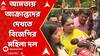 Panchayat Election 2023: আমতায় আক্রান্তদের দেখতে বিজেপির মহিলা দল পৌঁছল