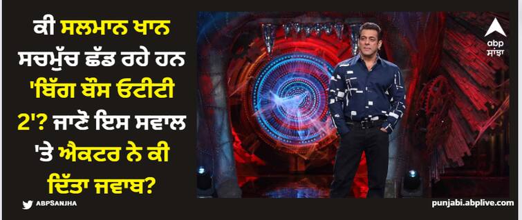 bb-ott2-salman-khan-leaving-bigg-boss-ott-2-rumours-is-baseless-once-he-said-show-is-emotions-for-him Salman Khan: ਕੀ ਸਲਮਾਨ ਖਾਨ ਸਚਮੁੱਚ ਛੱਡ ਰਹੇ ਹਨ 'ਬਿੱਗ ਬੌਸ ਓਟੀਟੀ 2'? ਜਾਣੋ ਇਸ ਸਵਾਲ 'ਤੇ ਐਕਟਰ ਨੇ ਕੀ ਦਿੱਤਾ ਜਵਾਬ?